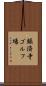 賑済寺ゴルフ場 Scroll