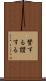 賛する Scroll