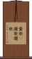 賛歌(P) Scroll
