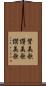 賛美歌 Scroll