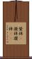 賛辞(P) Scroll