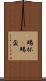 賜杯(P) Scroll