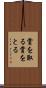 賞を取る Scroll