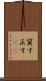 質す Scroll