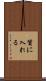 質に入れる Scroll