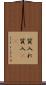 質入れ Scroll