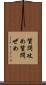 質問攻め Scroll