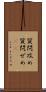 質問攻め Scroll