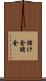 賭け金 Scroll