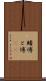 賭博 Scroll