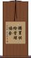 購買供給管理協会 Scroll