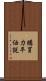 購買力平価説 Scroll