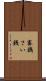 賽銭 Scroll
