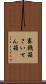 賽銭箱 Scroll