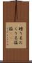 贈り名 Scroll