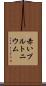 赤いプルトニウム Scroll