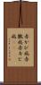 赤かび病 Scroll