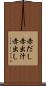 赤だし Scroll