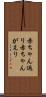 赤ちゃん返り Scroll