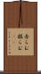 赤らむ Scroll
