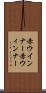 赤ウインナー Scroll