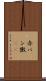赤パン黴(rK) Scroll