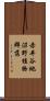 赤井谷地沼野植物群落 Scroll