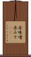 赤味噌 Scroll