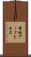 赤坂アークヒルズ Scroll