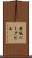 赤坂パークビル Scroll