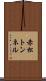 赤松トンネル Scroll