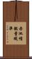 赤池情報量規準 Scroll