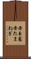 赤玉葱 Scroll