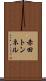 赤田トンネル Scroll