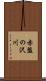 赤盤の沢川 Scroll