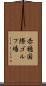 赤穂国際ゴルフ場 Scroll