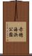 赤穂海浜公園 Scroll