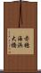 赤穂海浜大橋 Scroll