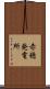 赤穂発電所 Scroll