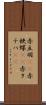 赤立羽(rK) Scroll
