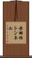 赤羽根トンネル Scroll