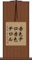 赤色テロ Scroll