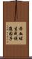 赤血球生成促進因子 Scroll