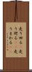 走り回る(P) Scroll