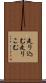 走り込む Scroll
