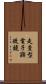 走査型電子顕微鏡 Scroll