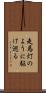 走馬灯のように駆け巡る Scroll
