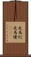 走馬灯 Scroll