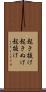 起き抜け Scroll