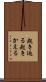 起き返る Scroll